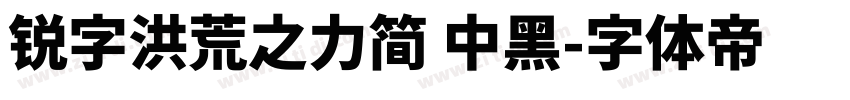 锐字洪荒之力简 中黑字体转换
